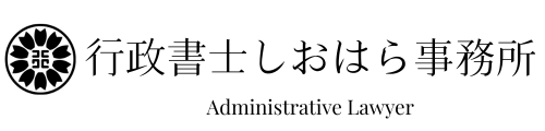 行政書士しおはら事務所